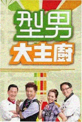 深夜厨房 综艺封面